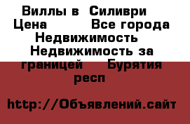 Виллы в  Силиври. › Цена ­ 450 - Все города Недвижимость » Недвижимость за границей   . Бурятия респ.